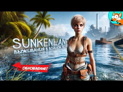 Видео: Когда Земля ушла под воду! Выживание в Sunkenland #2