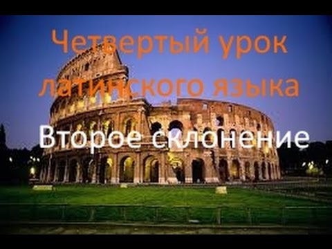 Видео: Четвертый урок латинского: второе склонение.avi