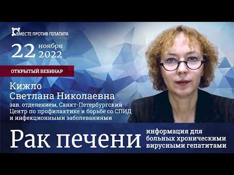 Видео: Что нужно знать больным хроническими вирусными гепатитами о риске развития рака печени