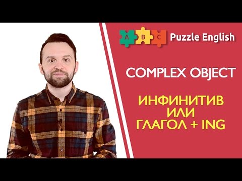 Видео: Сложное дополнение - инфинитив без частицы to и глагол + ing