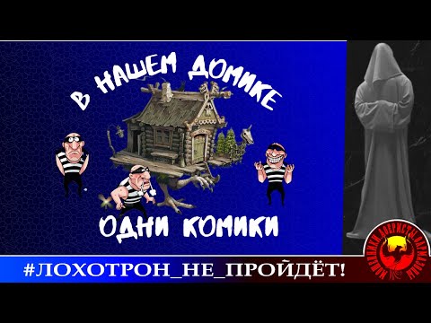 Видео: В нашем домике одни комики! (Автор - Станислав)