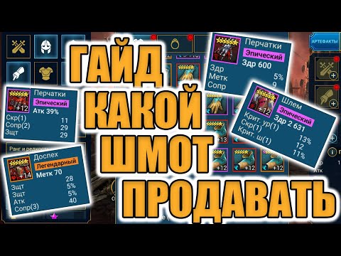 Видео: ГАЙД КАК БЫСТРО ПРОДАТЬ ШМОТ И ПОЧИСТИТЬ СКЛАД в Raid Shadow Legends