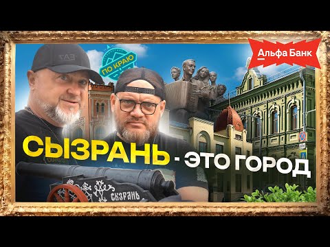 Видео: Сызрань — это город!