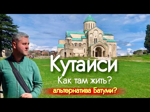 Видео: ГРУЗИЯ МАРТ 2023. КУТАИСИ, КАК ТАМ ЖИТЬ? Стоит ли переезжать? Достопримечательности!