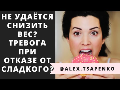 Видео: НЕ МОЖЕТЕ ПОХУДЕТЬ? ОТКАЗ ОТ СЛАДКОГО ВЫЗЫВАЕТ ТРЕВОГУ? МОЩНАЯ ТЕХНИКА ПЕРЕКОДИРОВАНИЯ ТРЕВОГИ