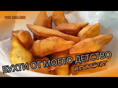 Видео: Бухти от моето детство | Breakfast from my childhood