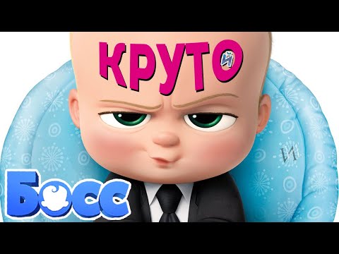 Видео: МультВОсторг "Босс-молокосос" | Все плюсы, лучшие моменты, шутки мультфильма