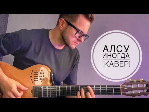 Видео: Алсу - Иногда (кавер)