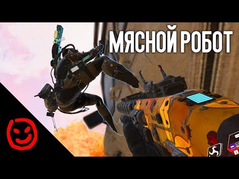 Видео: Мясной робот | Apex Legends