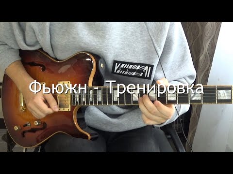 Видео: Фьюжн. Мощное упражнение для ладовой импровизации.