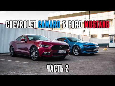 Видео: Ford Mustang vs Chevrolet Camaro с аукционов США Тест-Драйв, Обзор и Сравнение от #YouCar (ч.2)