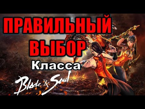 Видео: Как правильно ВЫБРАТЬ КЛАСС Blade and Soul Актуальный обзор классов какой Лучше и Сильнее