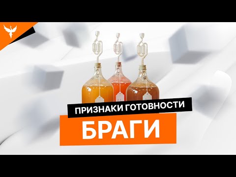 Видео: Признаки готовности сахарной браги. Как определить, что брага готова?