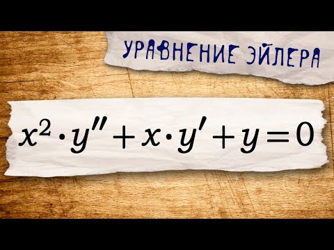 Видео: Линейное дифференциальное уравнение Коши-Эйлера