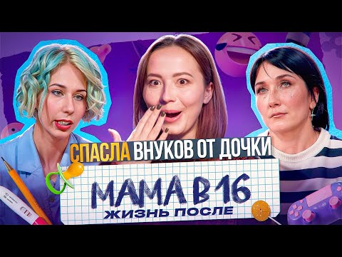 Видео: АРИНА ПРОТИВ МАМЫ - РАЗНЕСЛИ СТУДИЮ  - МАМА В 16, Жизнь после шоу