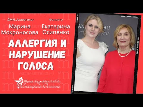 Видео: Дисфония и аллергия.  Как восстановить голос при аллергии верхних дыхательных путей