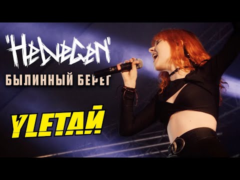 Видео: HELVEGEN - Былинный берег (УЛЕТАЙ 2024 LIVE)