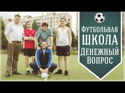 Видео: Футбольная школа Кузьмина - Денежный вопрос