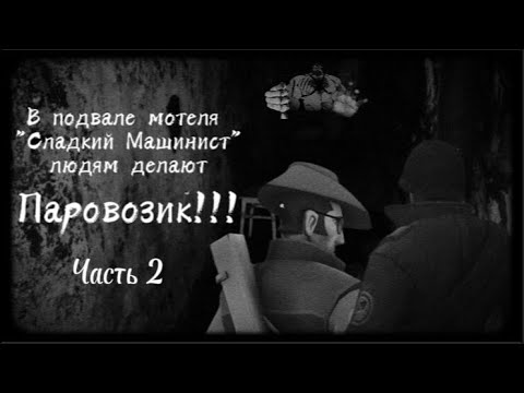 Видео: МГЕ Страшилка №6-2. В подвале мотеля "Сладкий Машинист" людям делают Паровозик!
