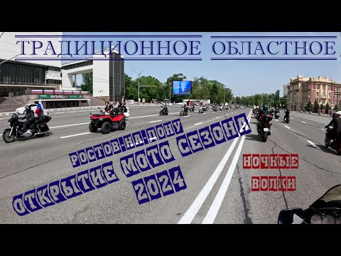 Видео: Традиционное областное открытие мото сезона Ростов-на-Дону 2024 Ночные волки