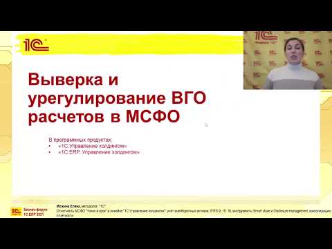 Видео: Отчётность по МСФО. Точно в срок!