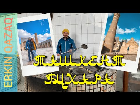 Видео: ТАШКЕНТ | БУХАРА - ӨЗБЕКСТАНҒА КӨЛІКПЕН САЯХАТ 2-ШІ БӨЛІМ