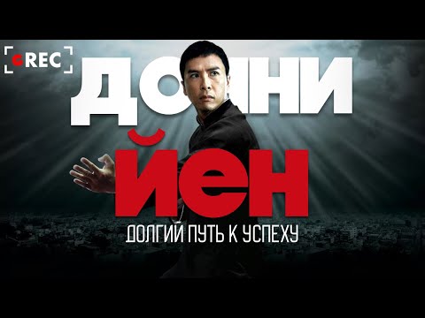 Видео: Дерзкий Донни Йен / Grec