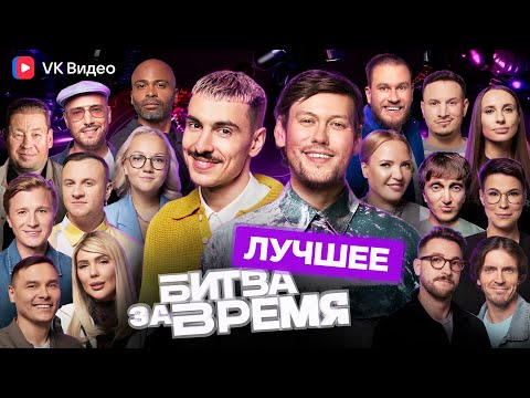 Видео: БИТВА ЗА ВРЕМЯ. ЛУЧШЕЕ. ПЕРВЫЙ СЕЗОН.