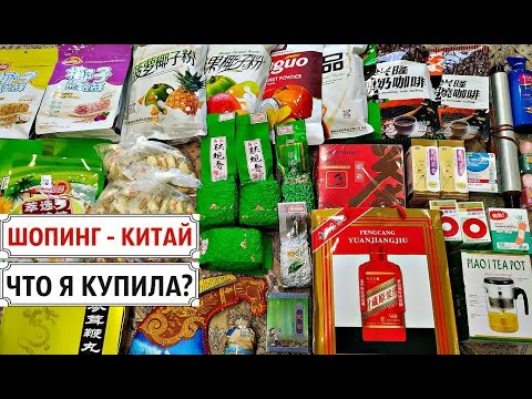 Видео: КИТАЙ-2019💥 ХАЙНАНЬ-ШОПИНГ👍 ОБЗОР МОИХ ПОКУПОК