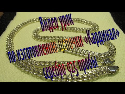 Видео: Видео урок по изготовлению цепочки «Кардинал» серебро 925 пробы