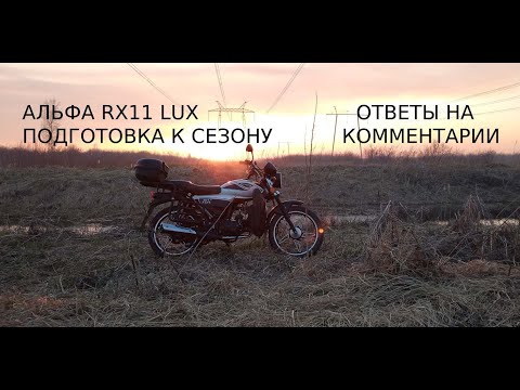 Видео: Альфа RX подготовка к сезону Часть 2