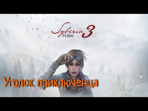 Видео: Syberia 3 / Доп глава: Автоматон, у которого есть план | Прохождение