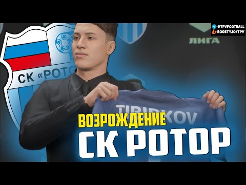 Видео: ВОЗРОЖДЕНИЕ | СК РОТОР ВОЛГОГРАД | FIFA 23 КАРЬЕРА ТРЕНЕРА