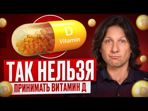 Видео: ГЛАВНЫЕ ОШИБКИ при приеме витамина D / Как принимать витамин D эффективно?