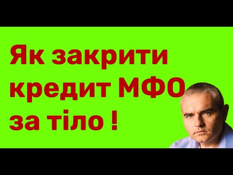 Видео: Як закрити кредит МФО, сплативши лише тіло! #адвокатпокредитам #адвокатпузін #мфо