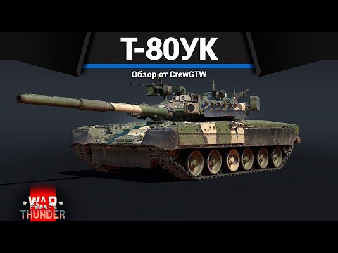 Видео: КЛАНОВЫЙ ТОП СССР Т-80УК в War Thunder