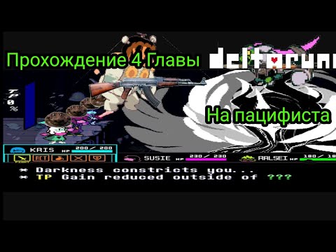 Видео: Дельтарун 4 глава Прохождение пацифиста