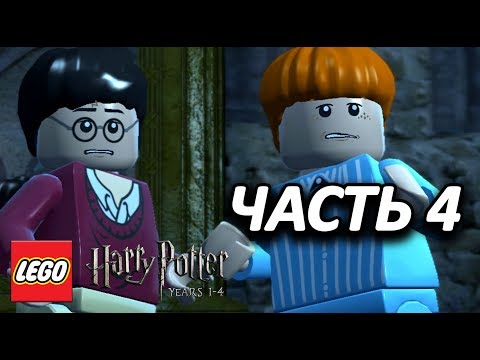 Видео: LEGO Harry Potter: Years 1-4 Прохождение - Часть 4 - ЗАПРЕТНАЯ СЕКЦИЯ