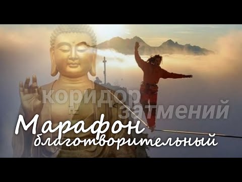 Видео: БЛАГОТВОРИТЕЛЬНЫЙ МАРАФОН. Помощи и поддержки внутри коридора затмений. Школа  Валерии Пузыревой