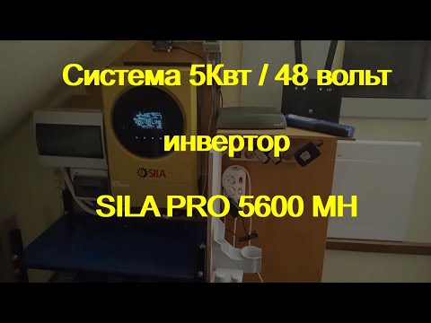 Видео: Инвертор SILA PRO 5600MH.  часть 1. "плюсы"