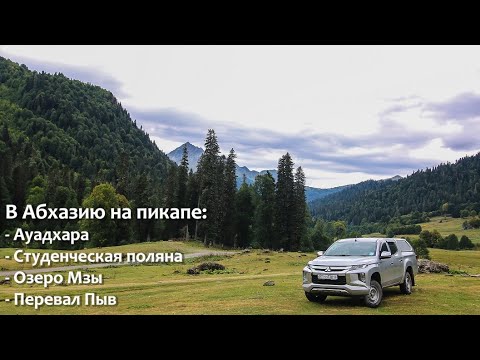 Видео: #14 В Абхазию на пикапе: Ауадхара, Студенческая поляна, Озеро Мзы, Перевал Пыв