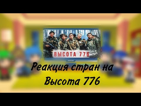 Видео: реакция стран на клип Высота 776 (чит.описание)