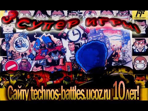 Видео: 10 лет Технос Баттлс  История сайта + 3 супер игры
