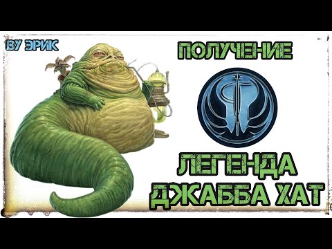 Видео: Легенда Джабба Хат | Получение [by Эрик]