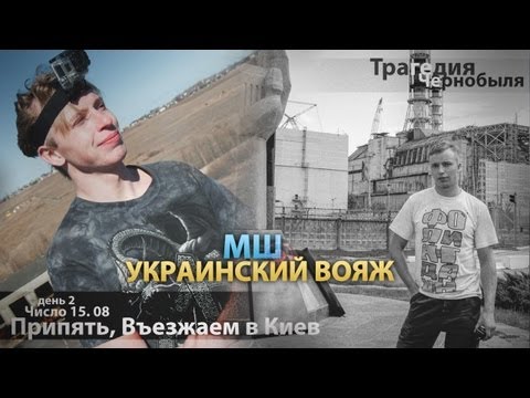 Видео: МШ в отпуске. День 02. 15 авг. Припять. Въезжаем в Киев