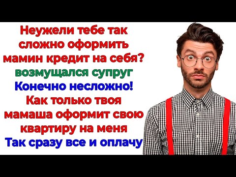 Видео: Я выплачу кредит за свекровь! И получу ее квартиру, дорогой!
