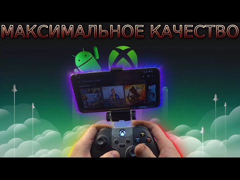 Видео: XCLOUD КАК ИГРАТЬ НА СМАРТФОНЕ С МАКС КАЧЕСТВОМ | ОБЛАЧНЫЙ СЕРВИС MICROSOFT | НАСТРОЙКА И ТЕСТ