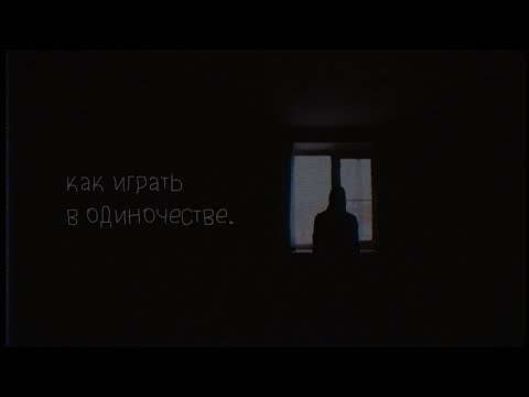 Видео: как играть в одиночестве | страшные истории