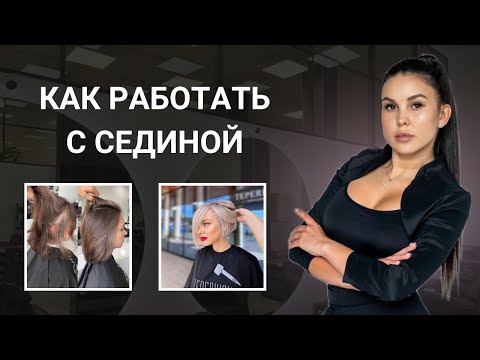 Видео: Как работать с сединой |Ретушь седины| ОШИБКИ при работе с сединой
