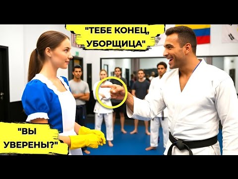 Видео: «Чёрный пояс вызвал уборщицу на бой в шутку — но то, что произошло потом, шокировало весь зал! 😱🥋»